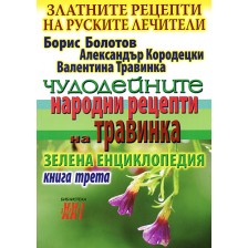 Чудодейните народни рецепти на Травинка. Книга 3 -1