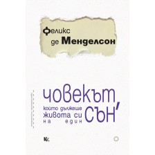 Човекът, който дължеше живота си на един сън. Един изследовател на сънища разказва -1