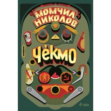 Чекмо