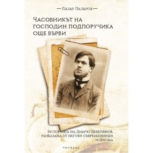 Часовникът на господин подпоручика още върви.