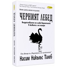 Черният лебед: Въздействието на слабо вероятното в живота и на пазара -1