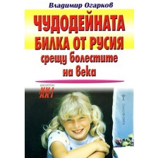 Чудодейната билка от Русия срещу болестите на века