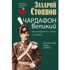 Чардафон Великий. Биографическа скица в профил