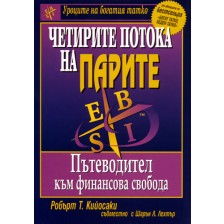 Четирите потока на парите -1