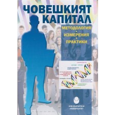 Човешкият капитал - методология, измерения, практики -1