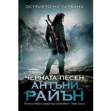 Черната песен (Острието на гарвана 2)