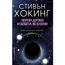 Черни дупки и бебета вселени и други есета