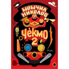 Чекмо - книга 2