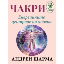 Чакри – енергийните центрове на човека -1