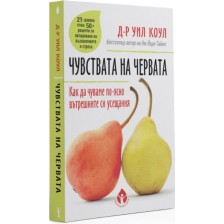 Чувствата на червата. Как да чуваме по-лесно вътрешните си усещания -1