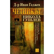 Четникът Никола Гушлев