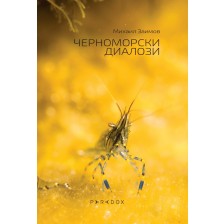 Черноморски диалози