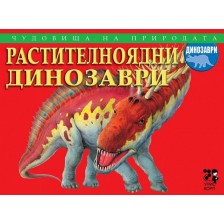 Чудовища на природата: Растителноядни динозаври