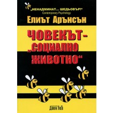 Човекът – „социално животно“