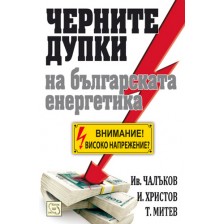 Черните дупки на българската енергетика -1