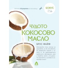 Чудото кокосово масло -1