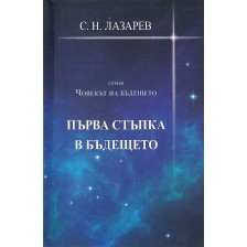 Човекът на бъдещето: Първа стъпка в бъдещето