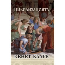 Цивилизацията (Кенет Кларк)