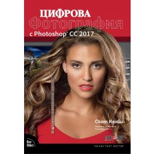 Цифрова фотография с Photoshop CC 2017