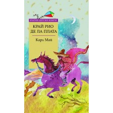 Край Рио де ла Плата (Златни детски книги 78)