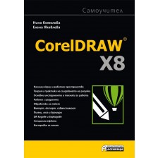 CorelDRAW X8 самоучител -1