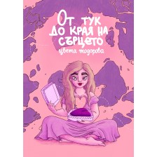 От тук до края на сърцето