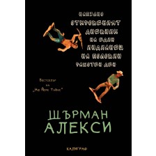 Напълно откровеният дневник на един индианец на половин работен ден -1