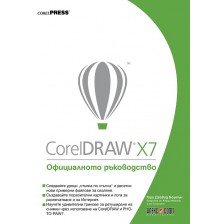 CorelDRAW X7: Официалното ръководство