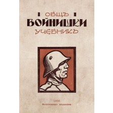 Общъ войнишки учебникъ от 1936 година