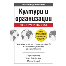 Култури и организации: Софтуер на ума (трето преработено и допълнено издание)