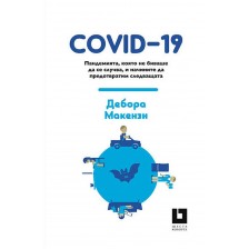 COVID-19. Пандемията, която не биваше да се случва, и начините да предотвратим следващата -1