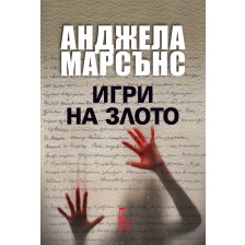 Игри на злото (Ким Стоун 2)