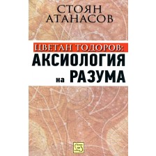 Цветан Тодоров: аксиология на разума -1