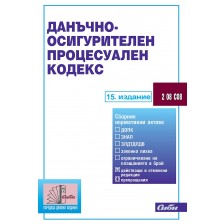 Данъчно-осигурителен процесуален кодекс (15. издание 2024 г.)