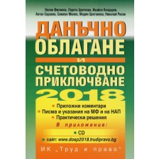 Данъчно облагане и счетоводно приключване на 2018 + CD -1