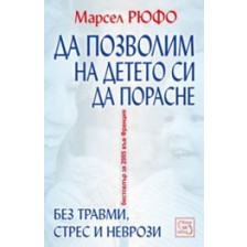 Да позволим на детето си да порасне без травми, стрес и неврози