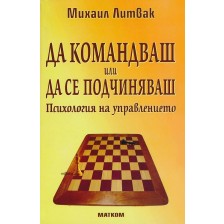 Да командваш или да се подчиняваш -1