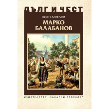 Дълг и чест: Марко Балабанов -1