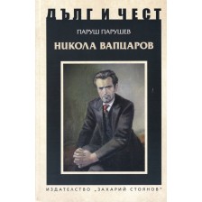 Дълг и чест: Никола Вапцаров