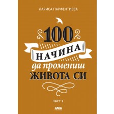 100 начина да промениш живота си – 2 част -1