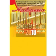 Новото данъчно законодателство през 2018 г.