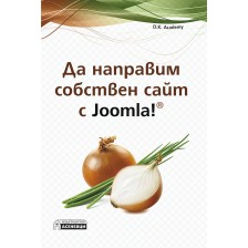 Да направим собствен сайт с Joomla! -1