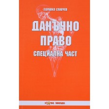 Данъчно право: Специална част