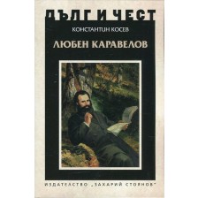 Дълг и чест: Любен Каравелов