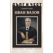 Дълг и чест: Иван Вазов