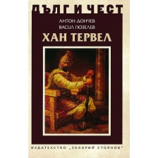 Дълг и чест: Хан Тервел