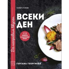 Да направим вкусен всеки ден. 125 рецепти за вдъхновен живот