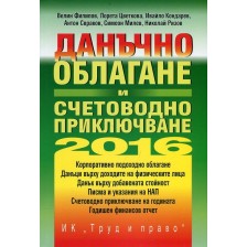 Данъчно облагане и счетоводно приключване на 2016 г. + CD -1