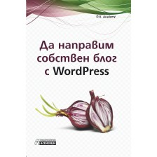 Да направим собствен блог с WordPress -1