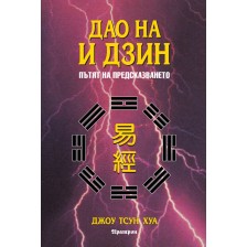 Дао на И Дзин. Пътят на предсказването -1